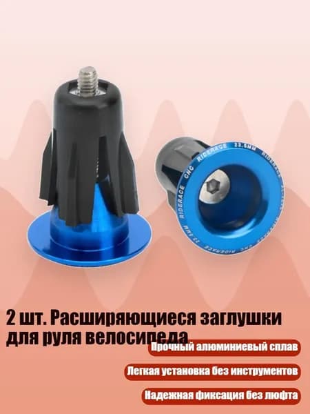 2 шт. Расширяющиеся заглушки для руля велосипеда, Синий