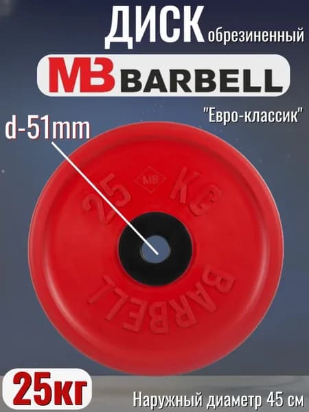 Диск/блин для штанги и гантелей MB Barbell Евро-Классик 25 кг (D 51мм)