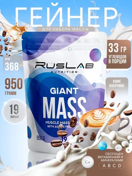 Гейнер GIANT MASS (950 гр),капучино