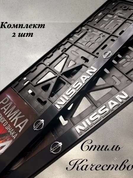 Рамки для номеров NISSAN Ниссан 2 шт
