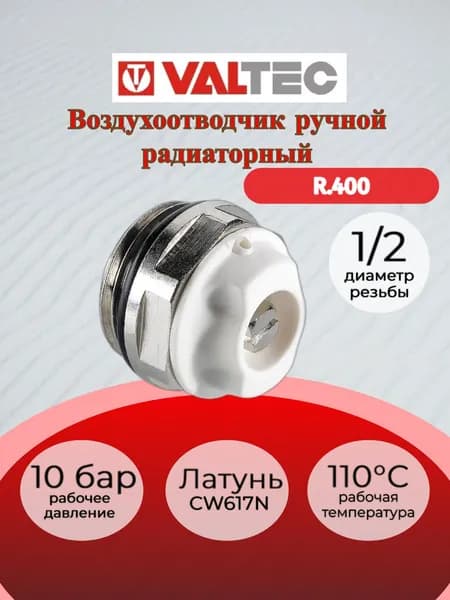 Возд-чик для рад. руч. 1/2" Valtec R.400