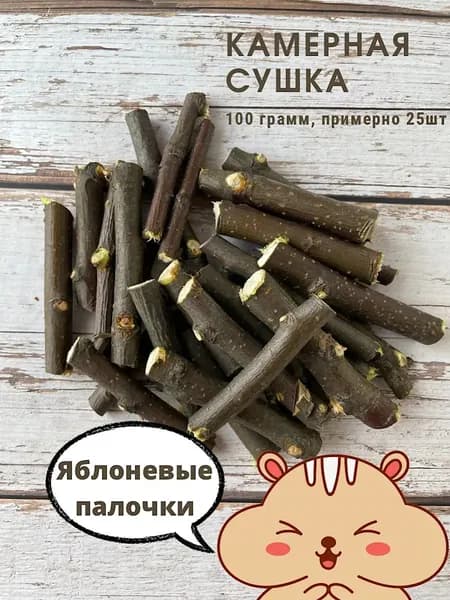 Игрушка для грызунов Палочки яблони в клетку