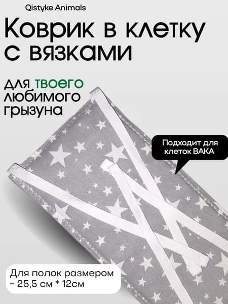 Коврик в клетку для грызунов подстилка на полку с вязками