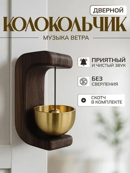 Деревянный дверной звонок, липкий дверной звонок, украшение дома