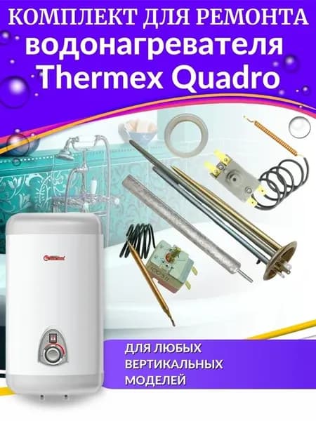 Комплект для ремонта водонагревателя Термекс Quadro