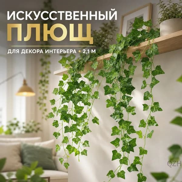 Стабилизированный мох Плющ, 200 см, 1 шт