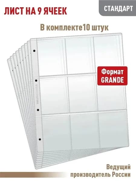 Комплект из Одиночная сторона10 листов "СТАНДАРТ" на 9 ячеек для хранения календарей или другого коллекционного материала, размер 250х310 мм. АЛЬБОМОВ