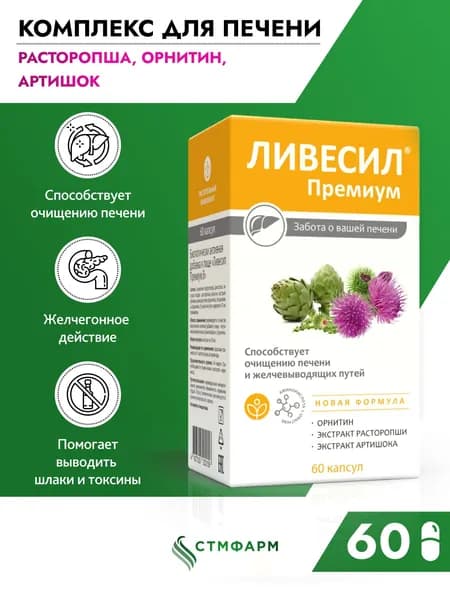 Расторопша, артишок, орнитин Ливесил Премиум. БАД для печени, 60 капсул