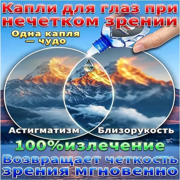Качественный препарат от сухости и нечеткости зрения, Ястреб