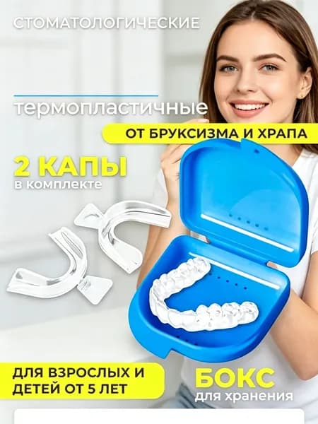 Капа от бруксизма для зубов стоматологическая термопластичная для сна, от храпа, 2 шт с голубым контейнером
