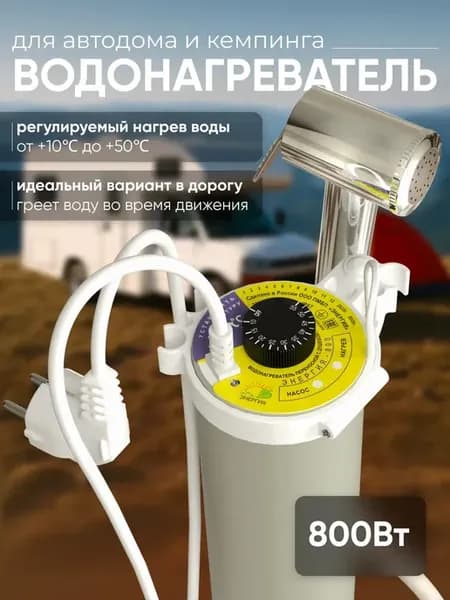 Водонагреватель для путешествий мобильный душ "Энергия 800"