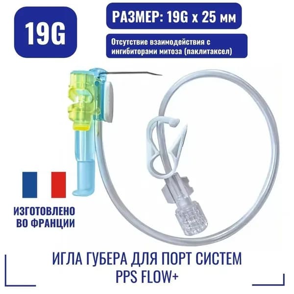 Игла Губера для порт систем PPS Flow+ 19G x 25 мм. про-во Франция
