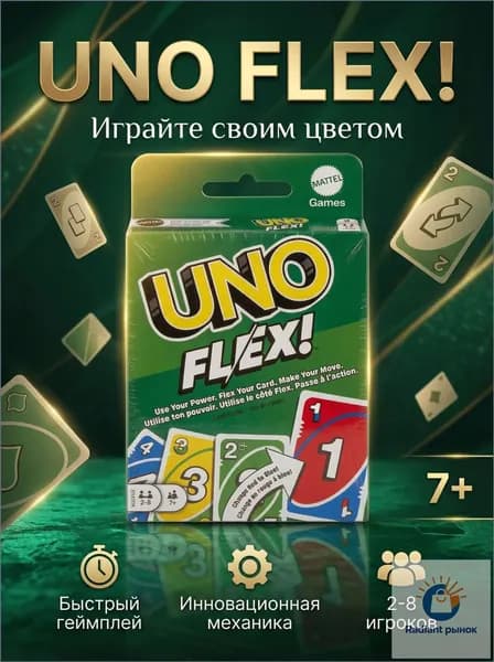 Динамичная версия UNO Flex с обновлёнными правилами, эксклюзивная настольная игра