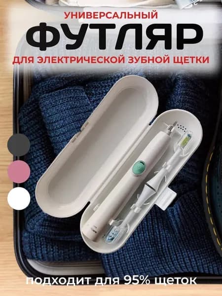 Чехол-футляр для электрощетки универсальный для моделей Oral B Braun Philips Xiaomi 1 шт