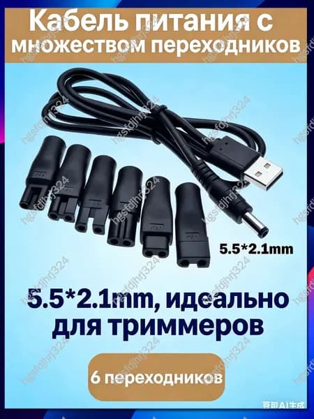 USB кабель питания 5V для триммеров и электробритв, с 6 переходниками. Универсальный, подходит для зарядки на ходу и дома