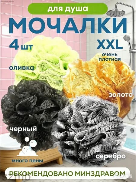 Мочалка для душа 4шт массажная нейлоновая