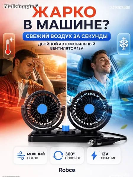 Вентилятор автомобильный, арт. ROB-FAN-12V-DOUBLE