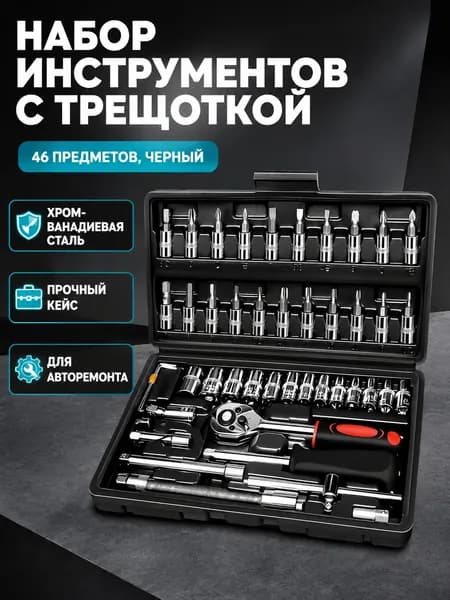Комплект автомобильных инструментов из 46 предметов: головки, биты, вороток и удлинители, хромованадиевая сталь, черный