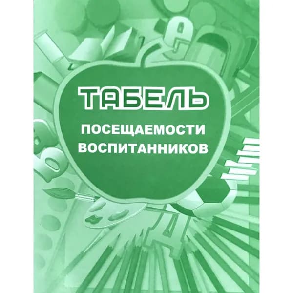 Табель посещаемости воспитанников Учитель Мягкая обложка. 2022 год