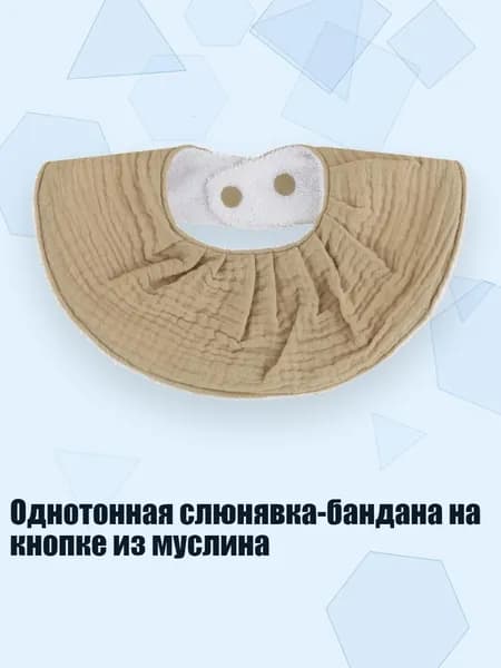 Однотонная слюнявка-бандана на кнопке из муслина, S67B