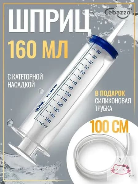 Шприц большой 150 мл + трубка 100см, для откачки жидкости, шприц жане со шлангом для масла