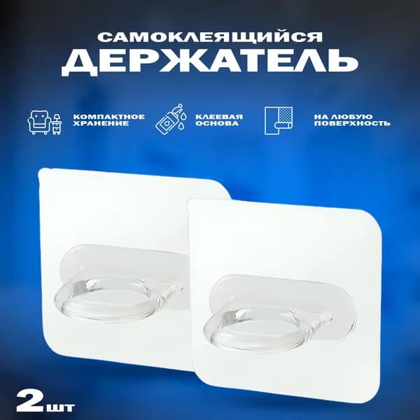 Самоклеящийся держатель для штанги или мелочей в ванной, кухни, прихожей, прозрачный, 2 шт