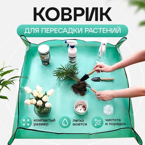 Коврик для пересадки растений 1 шт