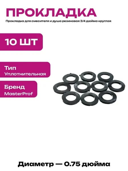 Прокладка сантехническая резиновая 3 4 дюйма 10 штук 2 мм