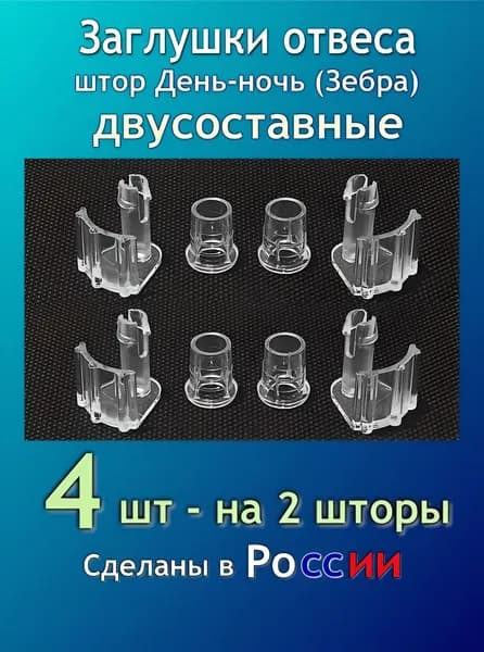 Заглушки нижней планки (отвеса) штор Зебра День-ночь двусоставные - 4шт (2 пары)