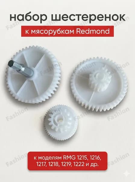 Комплект шестеренок к мясорубкам Redmond