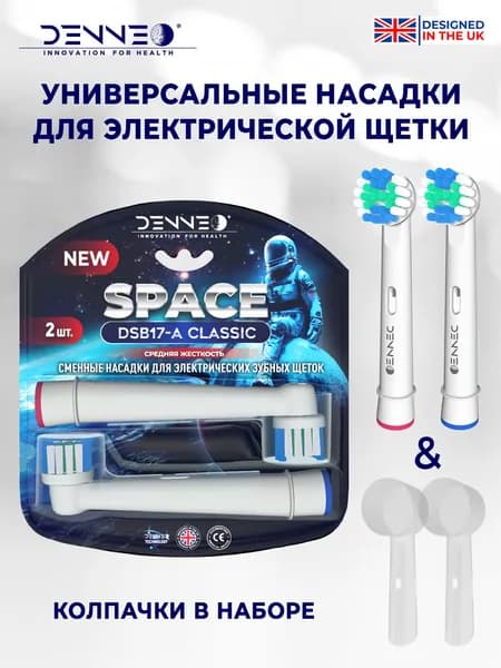 DENNEO насадки CLASSIC SPACE DSB-17A/2 с ЗАЩИТНЫМ КОЛПАЧКОМ для взрослой электрической зубной щетки, средняя жесткость , 2 шт. + защитные колпачки