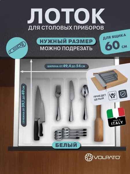 Лоток "VOLPATO" для кухонных принадлежностей 49х54см, белый