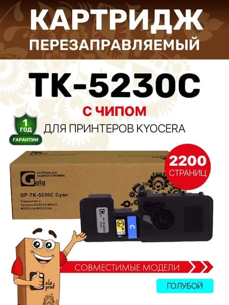 Картридж GalaPrint TK-5230C с чипом для Kyocera ECOSYS M5521 2200 копий лазерный, совместимый, цвет голубой