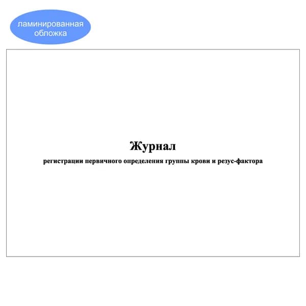 Комплект (1 шт.), Журнал регистрации первичного определения группы крови и резус-фактора (10 лист, полистовая нумерация, ламинация обложки)