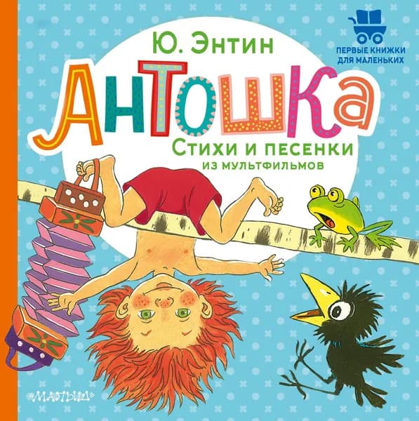 Книга Антошка. Стихи и песенки из мультфильмов
