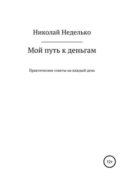 Мой путь к деньгам | Неделько Николай Николаевич | Электронная книга