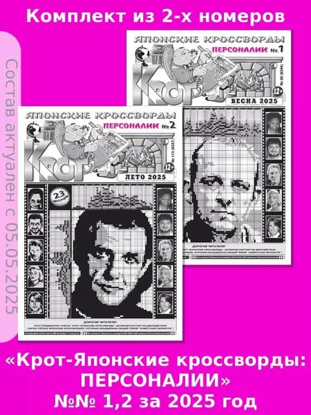 Газета Крот.Комплект газет "Крот-Японские кроссворды: ПЕРСОНАЛИИ" №№ 1,2/ в формате А3