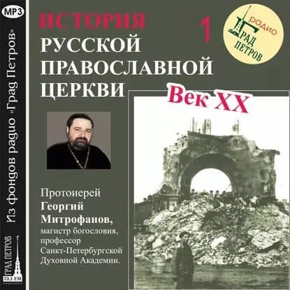 Лекция 1. Избрание Патриарха | Митрофанов Георгий | Электронная аудиокнига