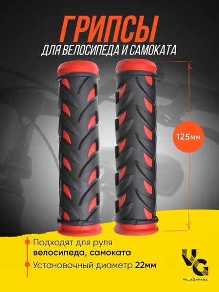 Грипсы (ручки для велосипеда) "Ёлочка", 125 мм, с красными элементами