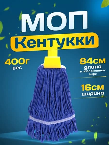 Сменная насадка для швабры Кентукки 300г