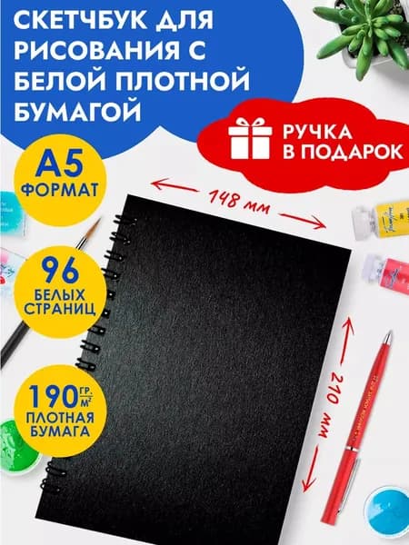 Скетчбук А5, блокнот для скетчинга, маркеров, акварели в подарок для девочек и мальчиков на Выпускной
