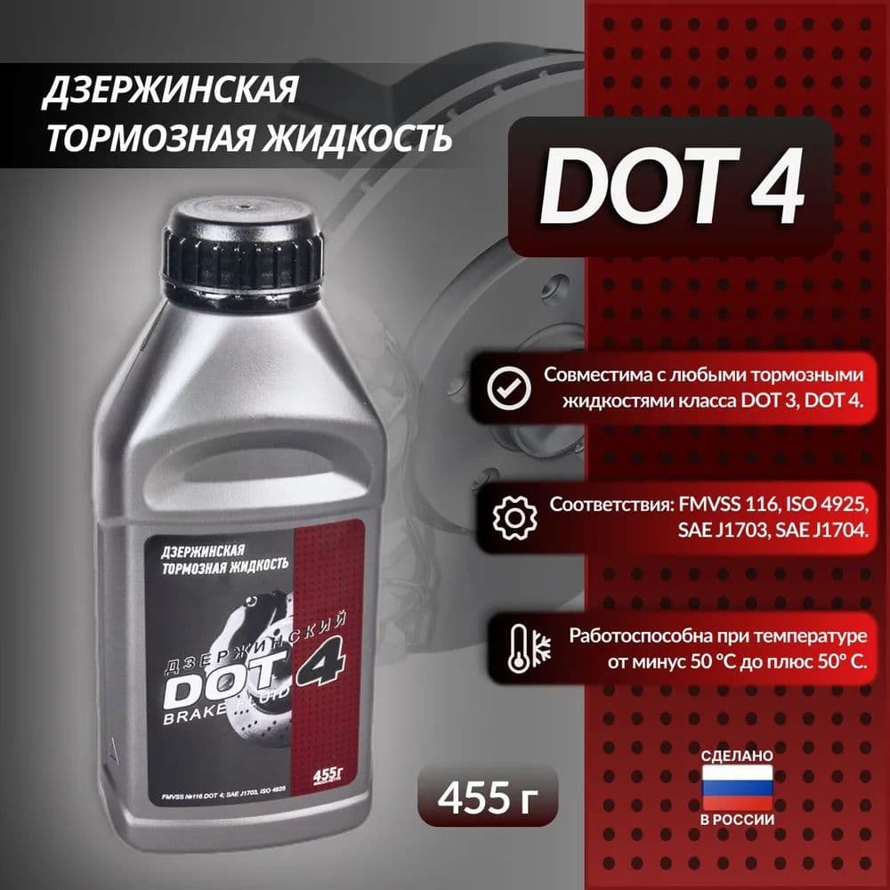 Тормозная жидкость Дот-4 Дзержинский 455 г