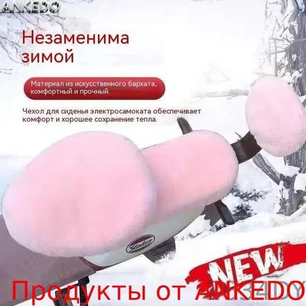 Плюшевый чехол для сиденья электрического велосипеда зимний