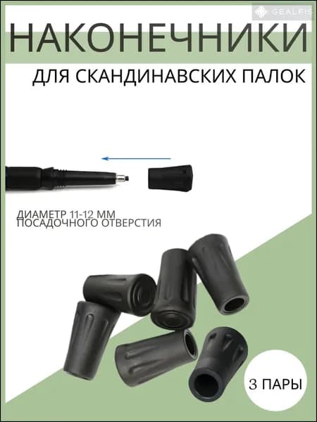 Наконечники для палок