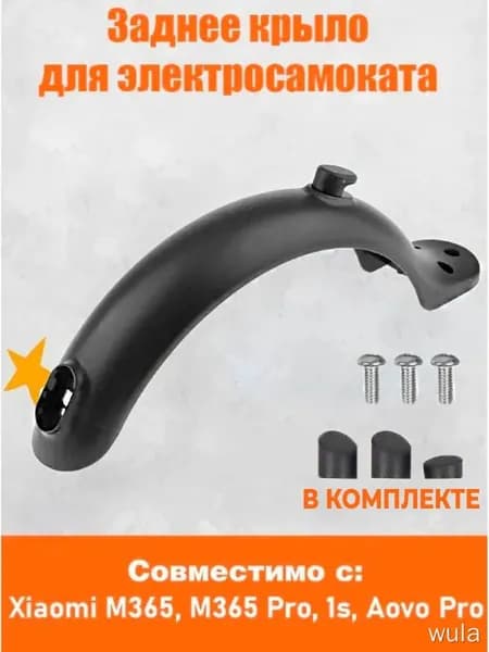 Заднее крыло для электросамоката Xiaomi M365 / M365 Pro/ 1s/ Aovo Pro и аналогов. Аксессуары для электрического самоката.