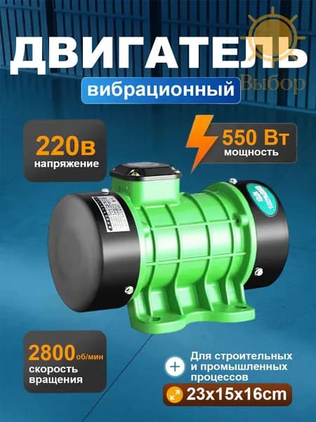 вибромотор для вибростола однофазный электрический 220В 550ВТ