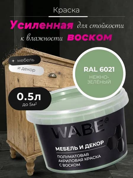 WABE, Краска для мебели и декора, База А, 0,5 л, RAL 6021, Нежно-зеленый