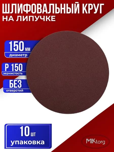 Круг шлифовальный D 150 мм P 150 на липучке 10 шт без отверстий
