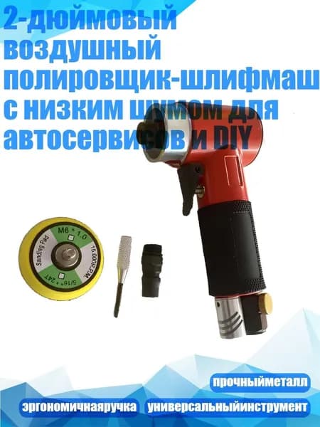 2-дюймовый воздушный полировщик-шлифмашина с низким шумом для автосервисов и DIY, Черный прямой центр