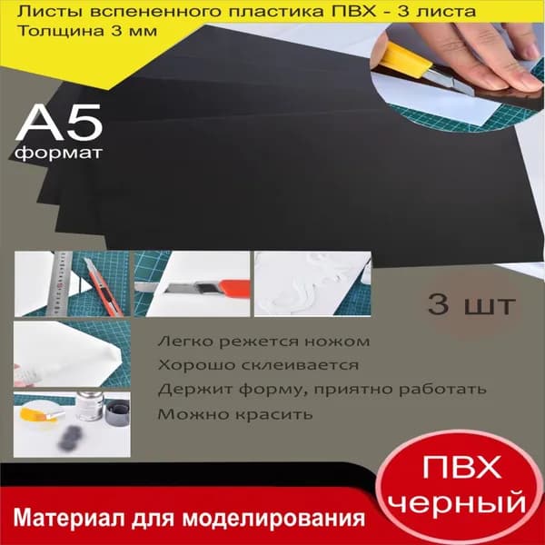 Листовой пластик ПВХ ЧЕРНЫЙ, толщина 3 мм. Формат А5. Пластик для хобби и творчества. 3 штуки.